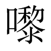 嚟字五行属什么-嚟字起名的寓意-嚟字意思