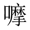 嚤字五行属什么-嚤字起名的寓意-嚤字意思