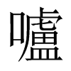嚧字五行属什么-嚧字起名的寓意-嚧字意思