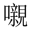 嚫字五行属什么-嚫字起名的寓意-嚫字意思