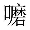 嚰字五行属什么-嚰字起名的寓意-嚰字意思