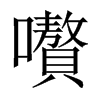 嚽字五行属什么-嚽字起名的寓意-嚽字意思