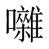 囃字五行属什么-囃字起名的寓意-囃字意思