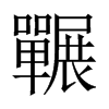 囅字五行属什么-囅字起名的寓意-囅字意思