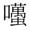 囆字五行属什么-囆字起名的寓意-囆字意思