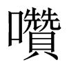 囋字五行属什么-囋字起名的寓意-囋字意思