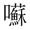 囌字五行属什么-囌字起名的寓意-囌字意思