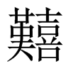 囏字五行属什么-囏字起名的寓意-囏字意思