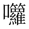 囖字五行属什么-囖字起名的寓意-囖字意思