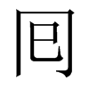 囘字五行属什么-囘字起名的寓意-囘字意思