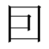 囙字五行属什么-囙字起名的寓意-囙字意思
