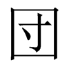 団字五行属什么-団字起名的寓意-団字意思