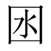 囦字五行属什么-囦字起名的寓意-囦字意思
