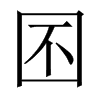 囨字五行属什么-囨字起名的寓意-囨字意思