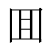 囬字五行属什么-囬字起名的寓意-囬字意思
