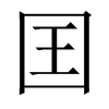 囯字五行属什么-囯字起名的寓意-囯字意思