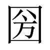 圀字五行属什么-圀字起名的寓意-圀字意思
