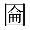 圇字五行属什么-圇字起名的寓意-圇字意思