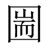 圌字五行属什么-圌字起名的寓意-圌字意思