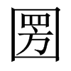 圐字五行属什么-圐字起名的寓意-圐字意思