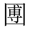 圑字五行属什么-圑字起名的寓意-圑字意思