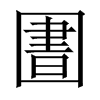 圕字五行属什么-圕字起名的寓意-圕字意思