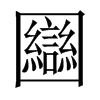 圝字五行属什么-圝字起名的寓意-圝字意思