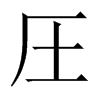 圧字五行属什么-圧字起名的寓意-圧字意思