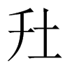 圱字五行属什么-圱字起名的寓意-圱字意思