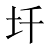 圲字五行属什么-圲字起名的寓意-圲字意思