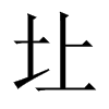 圵字五行属什么-圵字起名的寓意-圵字意思