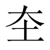 圶字五行属什么-圶字起名的寓意-圶字意思