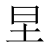 圼字五行属什么-圼字起名的寓意-圼字意思