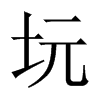 坃字五行属什么-坃字起名的寓意-坃字意思