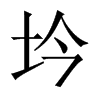 坅字五行属什么-坅字起名的寓意-坅字意思