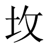坆字五行属什么-坆字起名的寓意-坆字意思
