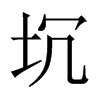 坈字五行属什么-坈字起名的寓意-坈字意思