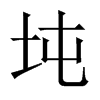 坉字五行属什么-坉字起名的寓意-坉字意思