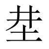 坓字五行属什么-坓字起名的寓意-坓字意思