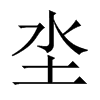 坔字五行属什么-坔字起名的寓意-坔字意思