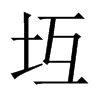 坘字五行属什么-坘字起名的寓意-坘字意思