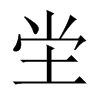 坣字五行属什么-坣字起名的寓意-坣字意思