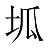 坬字五行属什么-坬字起名的寓意-坬字意思
