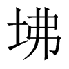 坲字五行属什么-坲字起名的寓意-坲字意思