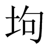 坸字五行属什么-坸字起名的寓意-坸字意思