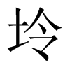 坽字五行属什么-坽字起名的寓意-坽字意思