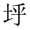 垀字五行属什么-垀字起名的寓意-垀字意思
