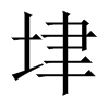 垏字五行属什么-垏字起名的寓意-垏字意思