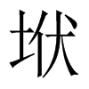 垘字五行属什么-垘字起名的寓意-垘字意思