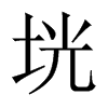 垙字五行属什么-垙字起名的寓意-垙字意思